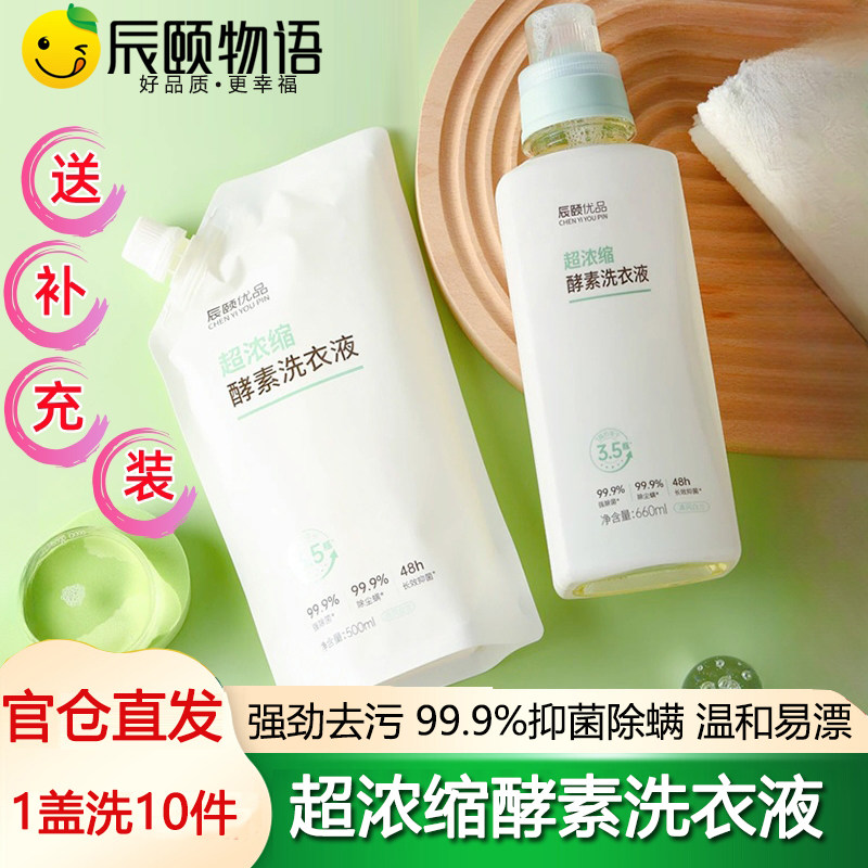 辰颐物语优品超浓缩酵素洗衣液抑浓缩洗衣液