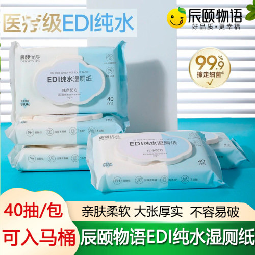 辰颐物语优品EDI纯水湿厕纸擦屁股婴幼儿男女士专用私处清洁湿巾
