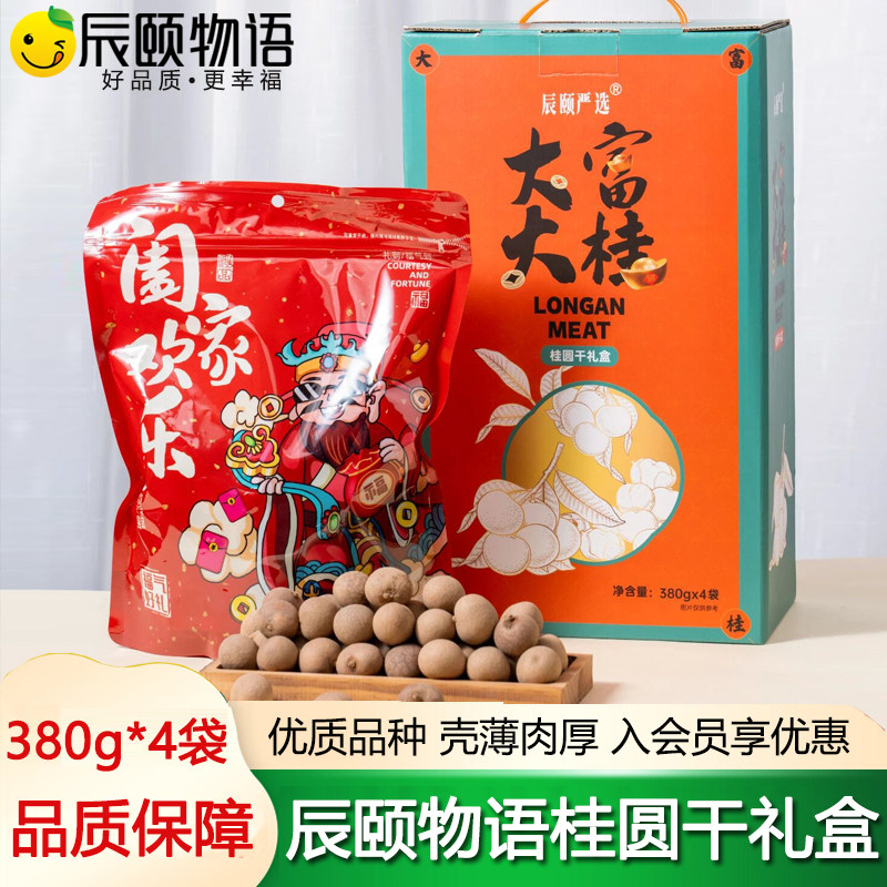 辰颐物语严选桂圆干礼盒小核大果肉龙眼干泡水送礼年货官方舰旗店图片