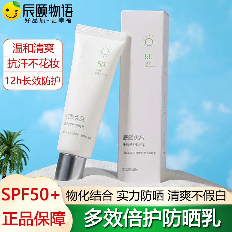 辰颐物语优品多效倍护防晒乳霜清爽不油腻50倍防紫外线面部男女用