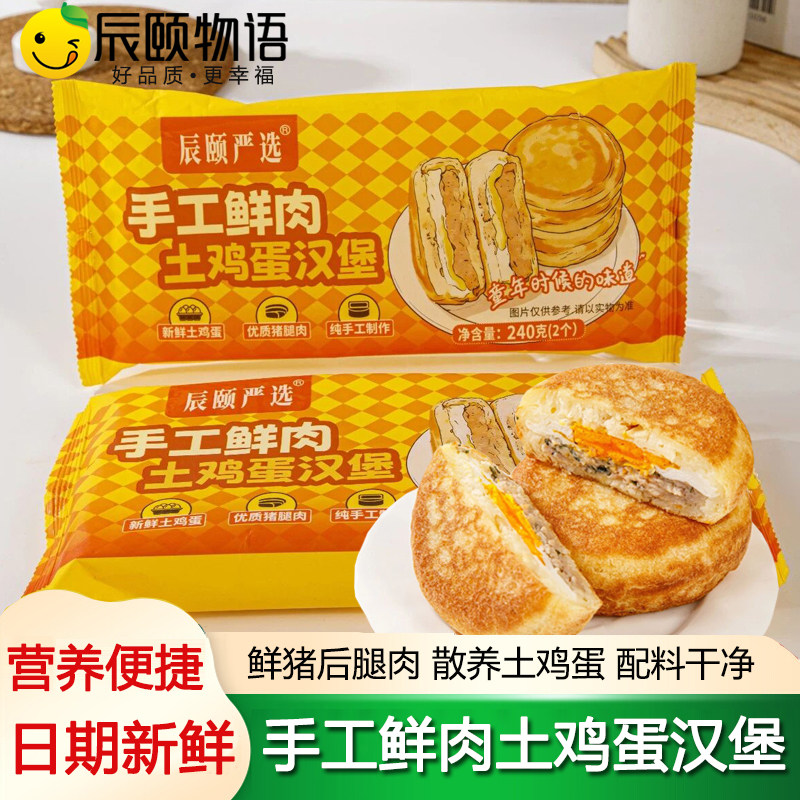 辰颐物语严选手工鲜肉土鸡蛋汉堡儿童学生速食早餐半成品营养馅饼,粮油调味/速食/干货/烘焙,馅饼/烧饼/锅盔,淘宝优惠券,粉丝福利购,淘宝优惠卷