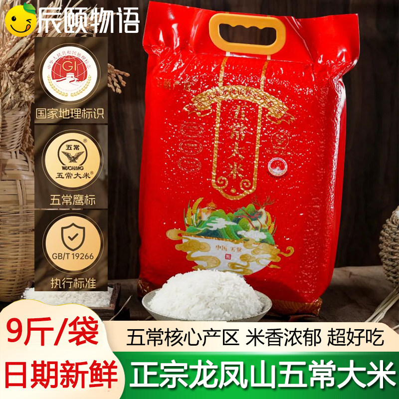 辰颐物语严选龙凤山五常大米优质一等东北新米长粒香米官方舰旗店图片