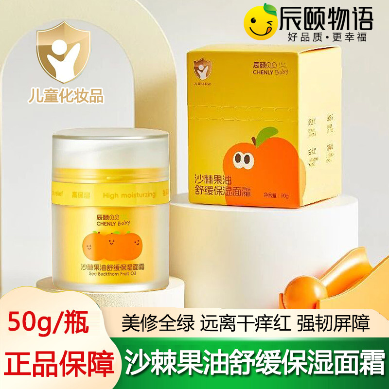 辰颐物语贝贝沙棘果油舒缓保湿面霜宝宝儿童面霜防皲裂擦脸润肤霜,婴童洗护,婴童乳液/面霜,淘宝优惠券,粉丝福利购,淘宝优惠卷