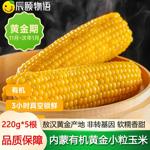 辰颐物语内蒙有机黄金小粒玉米敖汉甜糯新玉米真空装新鲜采摘苞米