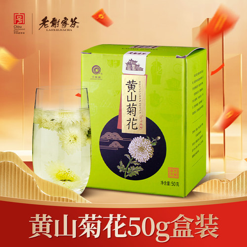老谢家茶黄山原产地盒装菊花茶