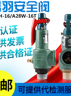 富羽安全阀A28H-16弹簧式安全阀dn25储气罐锅炉A28W-16T认证可靠