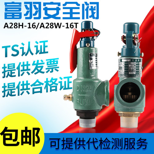 富羽安全阀弹簧式dn25锅炉蒸汽