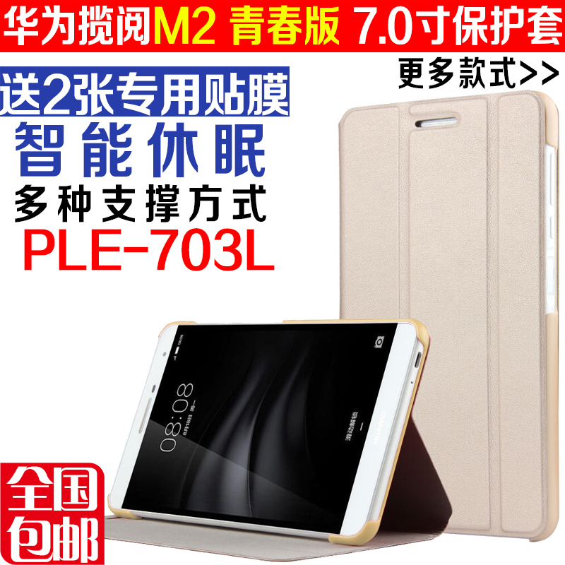 華為攬閱平板7寸M2青春版保護套PLE-703L皮套M27.0英寸手機套包邊
