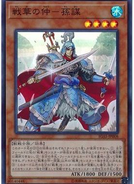 【假面卡牌】游戏王 SR/SER 战华之仲-孙谋 1011 IGAS 日版