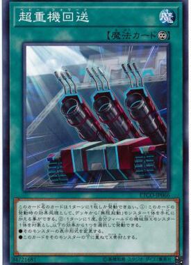【假面卡牌】游戏王 N平卡 超重机回送 1012 ETCO 日版