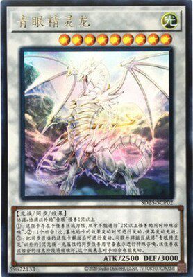 【假面卡牌】游戏王 简中 ur 金闪 青眼精灵龙 sd25