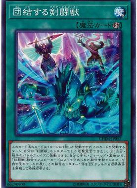 【假面卡牌】游戏王 N平卡 团结的剑斗兽 日版 1010 CHIM