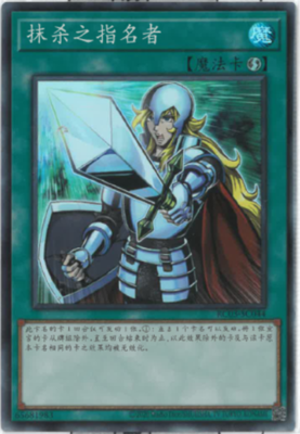 【假面卡牌】游戏王 简中 SR/SER/ESR 抹杀之指名者 RC03