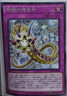 【假面卡牌】游戏王 R 根绝机皇神 DP24 日版