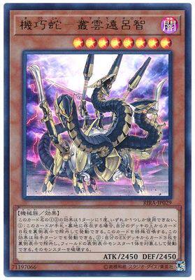 【假面卡牌】游戏王 N/UR/UTR/SER 机巧蛇-丛云远吕智 1009 SD41