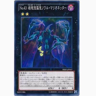 【假面卡牌】游戏王 N平卡 No.43魂魄傀儡鬼 灵魂傀儡师 PRIO/808