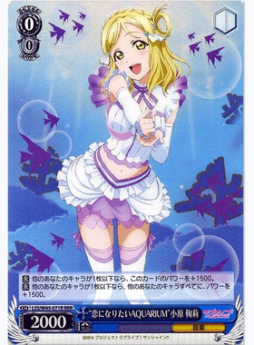 WS LLSS水团 W45 RRR  小原鞠莉 “恋になりたいAQUARIUM”