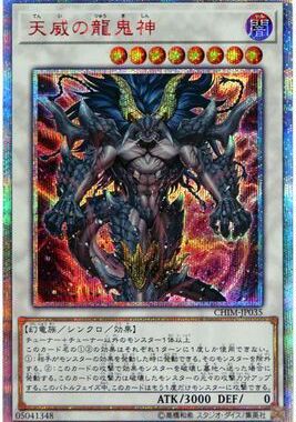 【假面卡牌】游戏王 20SER 红碎 天威之龙鬼神 1010 CHIM 日文