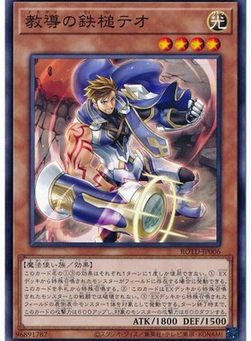 【假面卡牌】游戏王 N 平卡 教导的铁锤 特奥 日版 1101 ROTD