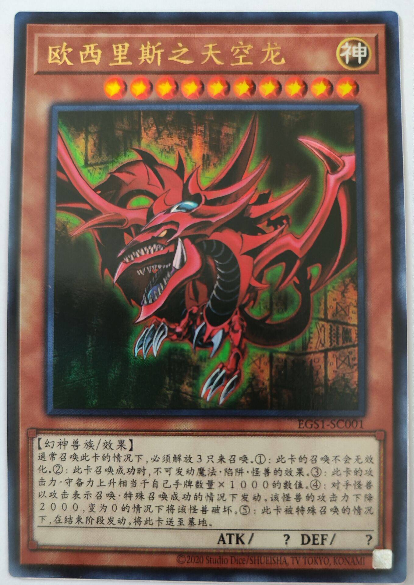 【假面卡牌】游戏王 简中 ur金闪 欧西里斯之天空龙 egs1 幻神