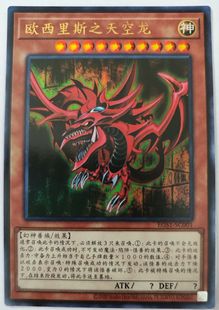 【假面卡牌】游戏王 简中 UR金闪 欧西里斯之天空龙 EGS1 幻神