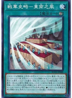 【假面卡牌】游戏王 N 平卡 战华史略-东南之风 日版 1101 ROTD