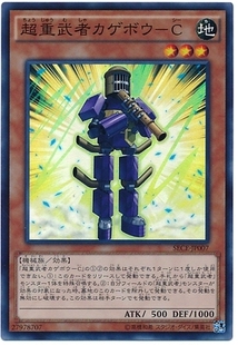【假面卡牌】游戏王 SR/SER 超重武者 影法师-C 903 SECE 日版