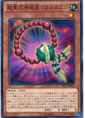 【假面卡牌】游戏王 N 平卡 超重武者装留 死返 日版 903 SECE