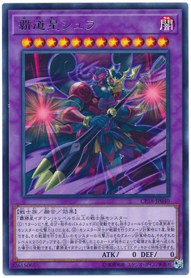 【假面卡牌】游戏王 CP18 R 霸道星 修罗