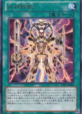 【假面卡牌】游戏王 805 JOTL-JP063 R 武神降临