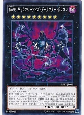 【假面卡牌】游戏王 NPR/SER No.95 银河眼暗物质龙 PP17 DBLE