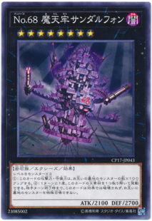 【假面卡牌】游戏王 N平卡 No.68 魔天牢 桑达尔丰 CP17 日版