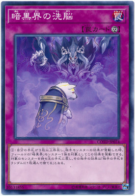 【假面卡牌】游戏王 N平卡 暗黑界的洗脑 1001 COTD 日版