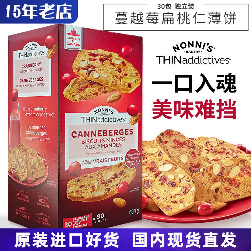 进口加拿大THINaddictives薄上影蔓越莓扁桃仁薄脆饼干曲奇690g