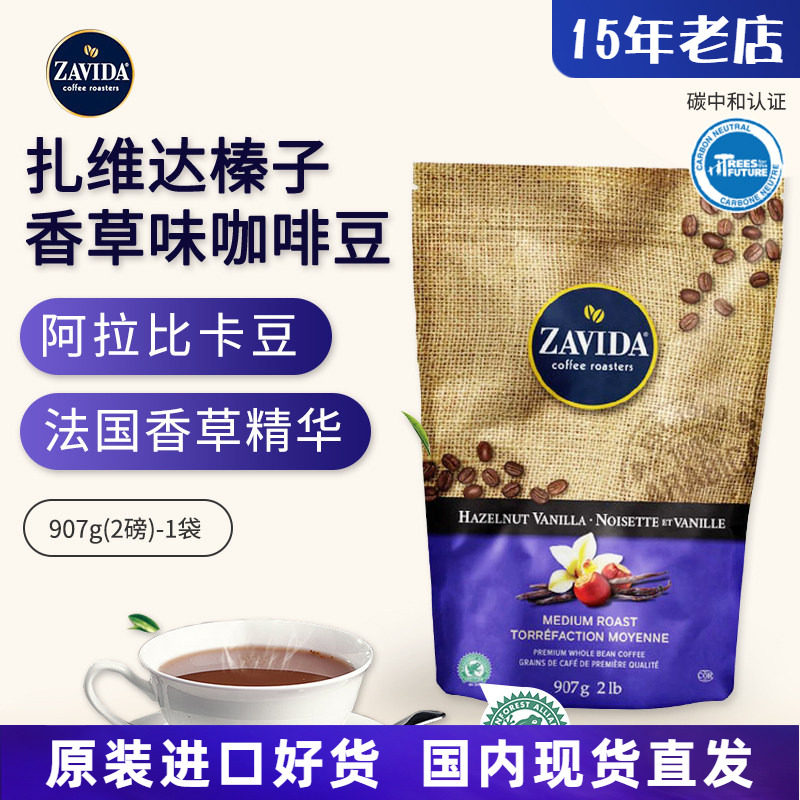 加拿大进口Zavida榛子香草味咖啡豆中度烘焙阿拉比卡青蛙豆907g 咖啡/麦片/冲饮 咖啡豆 原图主图