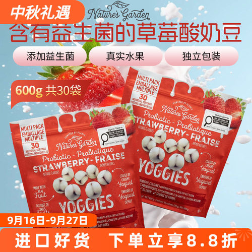 Nature'sGarden益生菌草莓酸奶豆