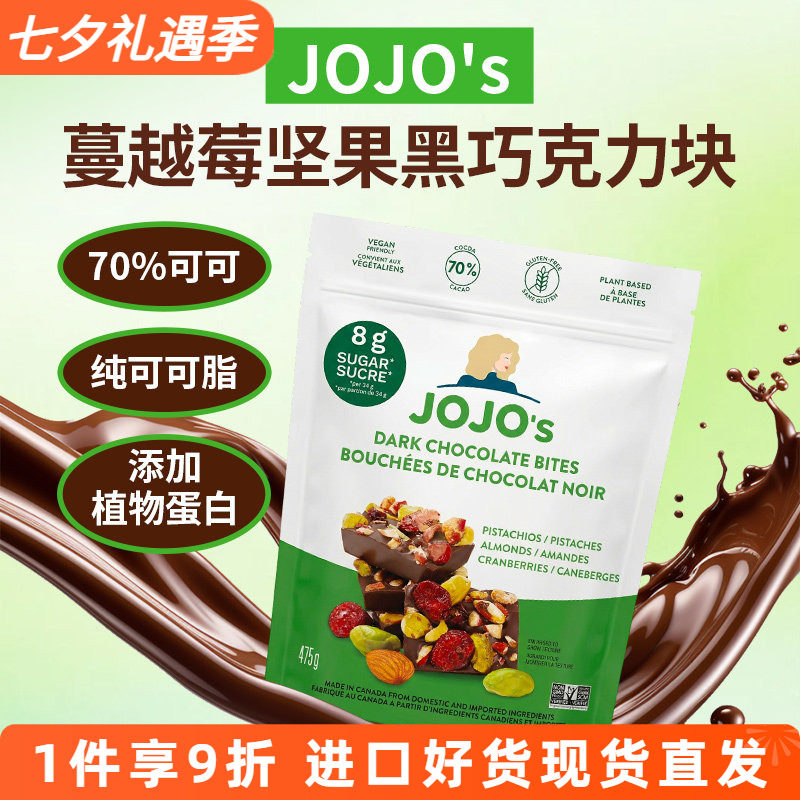 加拿大进口JOJO'S蔓越莓扁桃仁开心果70%纯可可脂黑巧克力475g