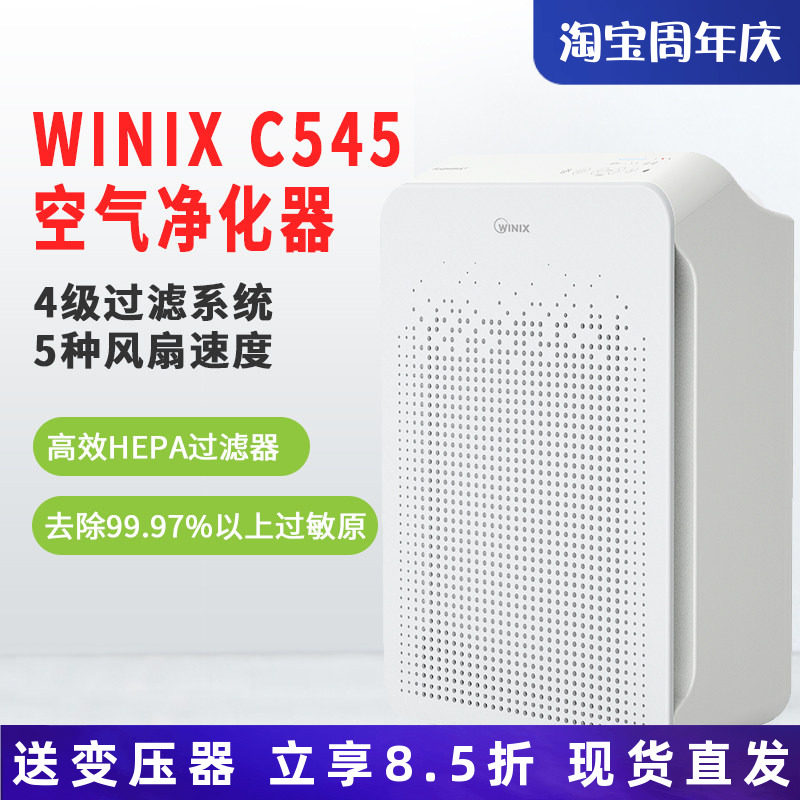美国进口Winix C545等离子空气净化器除花粉烟尘除菌大空间适用