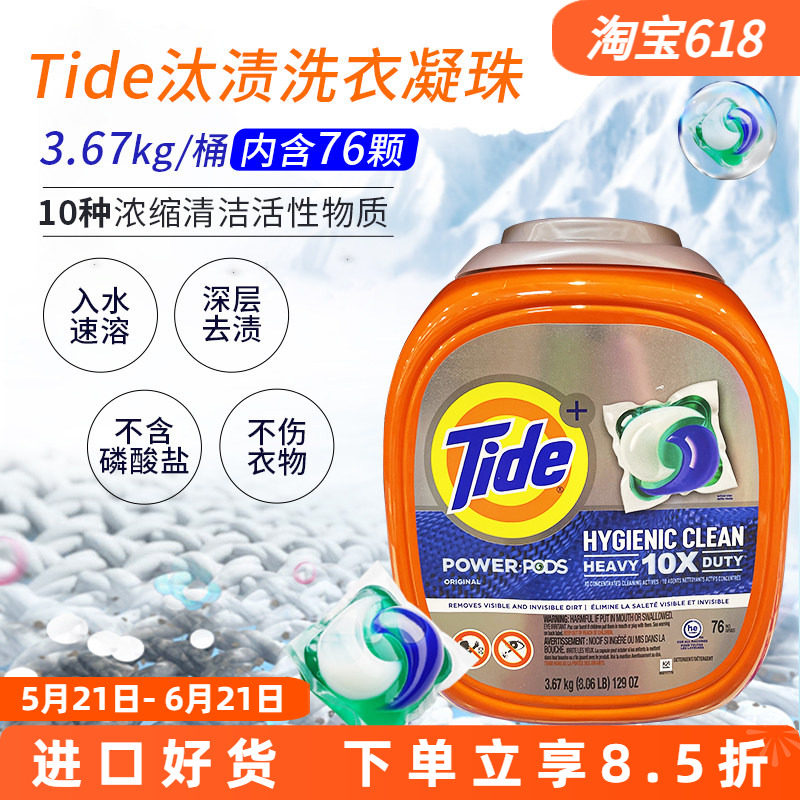 进口美国Tide汰渍洗衣凝珠76颗3.67kg去污洁净大容量桶装现货