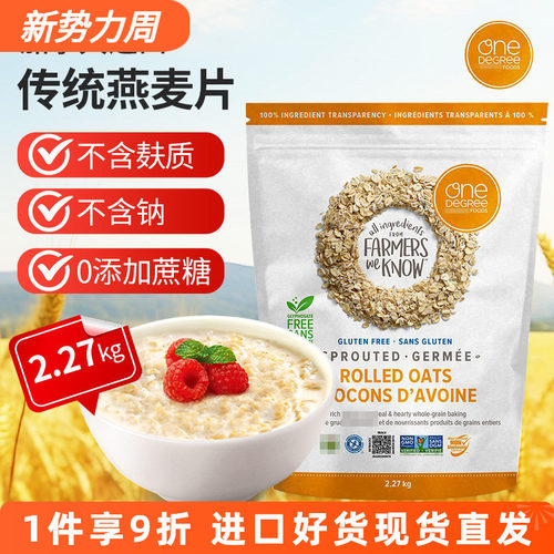 进口OneDegree发芽纯燕麦片