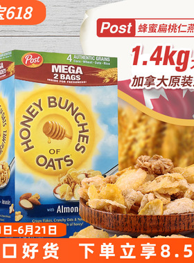 加拿大进口Post宝氏蜂蜜扁桃仁燕麦片4种谷物即食营养早餐1.4kg
