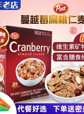 进口post宝氏蔓越莓杏仁果干即食麦片冲饮谷物营养早餐免煮1.4kg