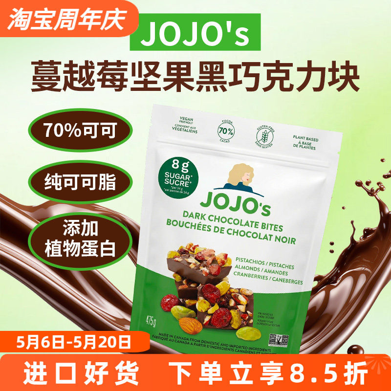 加拿大进口JOJO'S蔓越莓扁桃仁开心果70%纯可可脂黑巧克力475g
