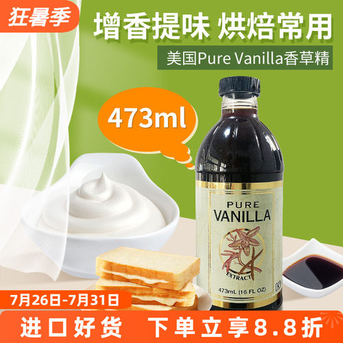 美国进口PureVanilla香草精473ml