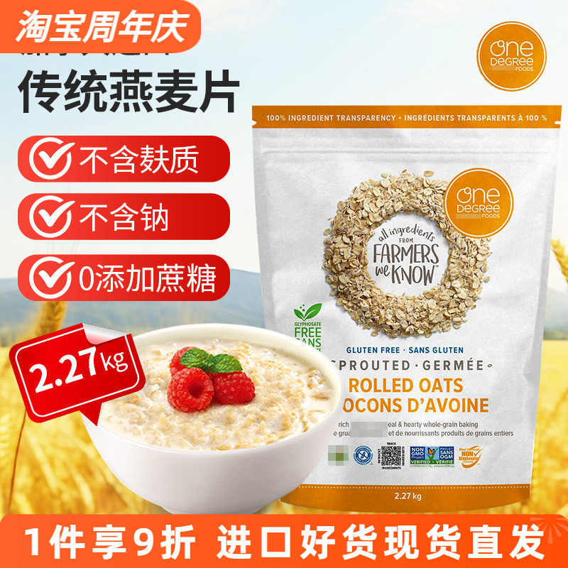 进口加拿大One Degree发芽纯燕麦片无添加糖无麸质非即食2.27kg
