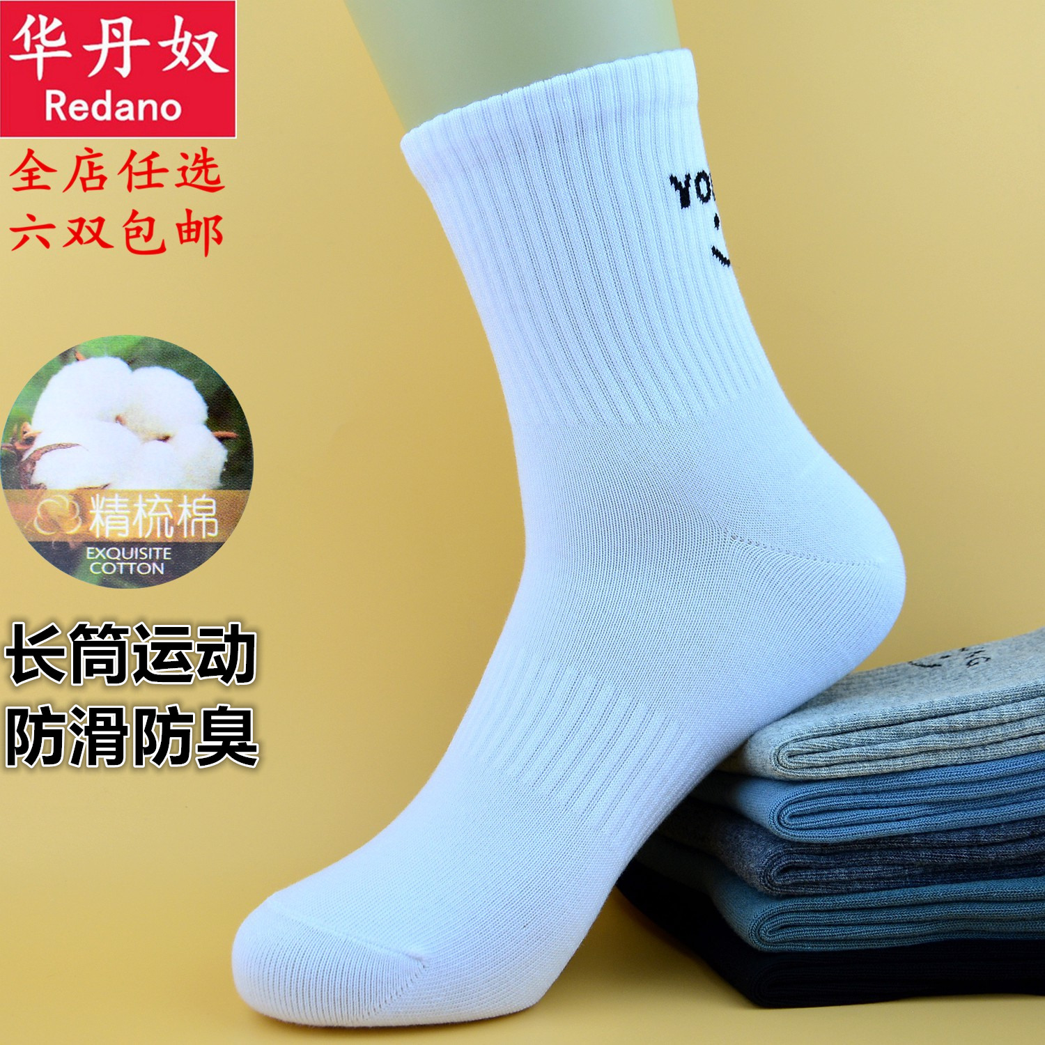 华丹奴长筒运动纯棉防臭吸汗男袜