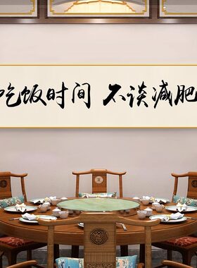餐厅装饰字画食来运转饭店包厢墙面挂画牌匾餐桌背景酒店包间画