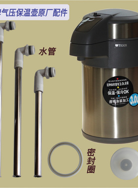 日本虎牌气压保温壶MAA-A30C配件密封圈A40C出水管A40C不锈钢管子