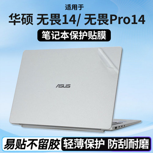 适用于华硕无畏14外壳保护膜无畏Pro14电脑贴纸笔记本保护贴膜