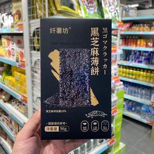 代购 纤薯坊黑芝麻薄脆饼干营养健康山姆休闲零食节日送礼96g 港版